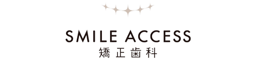 SMILE ACCESS矯正歯科 スマイルアクセス